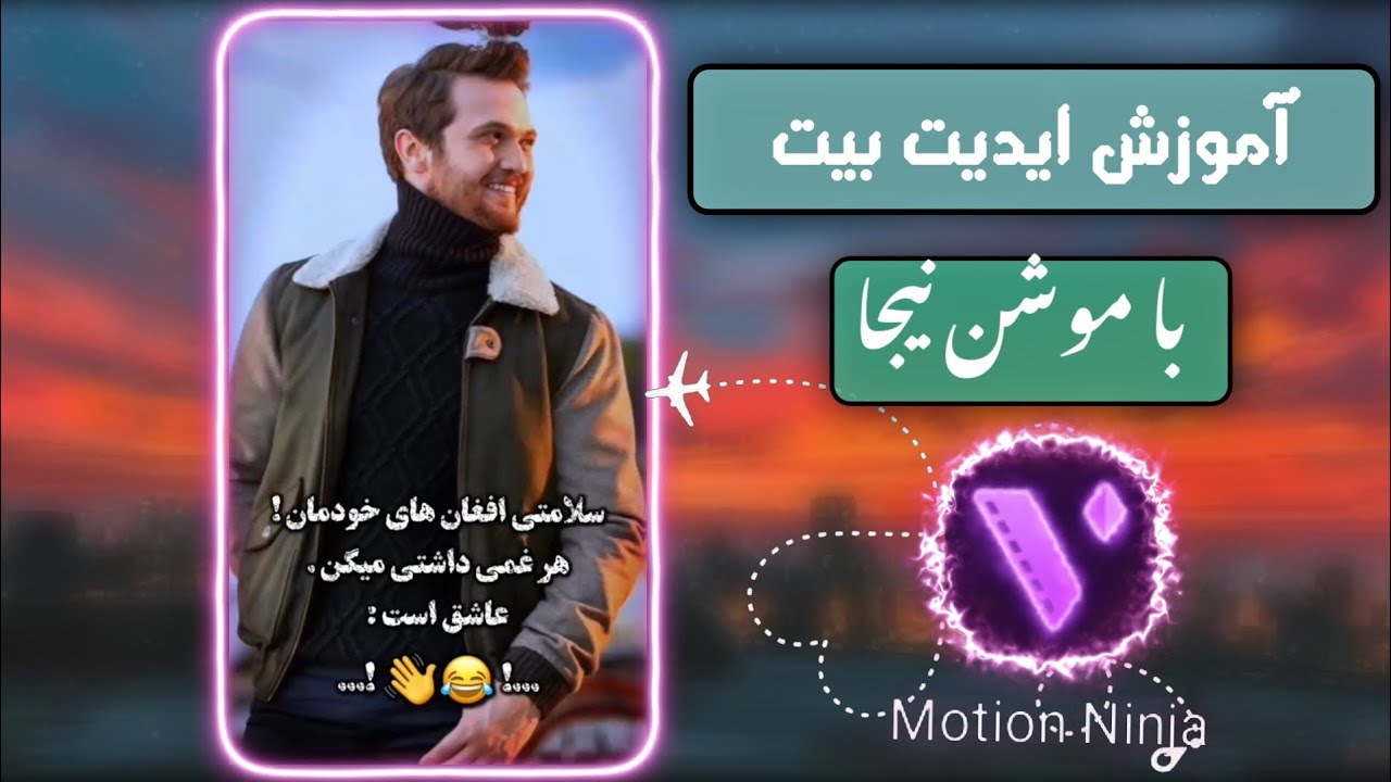 آموزش ایدیت بیت با موشن نیجا  | Edit with Montion Ninja