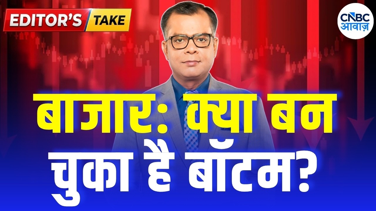 Editors take | बाजार: क्या बन चुका है बॉटम?  | Anuj Singhal Market Strategy | First Trade