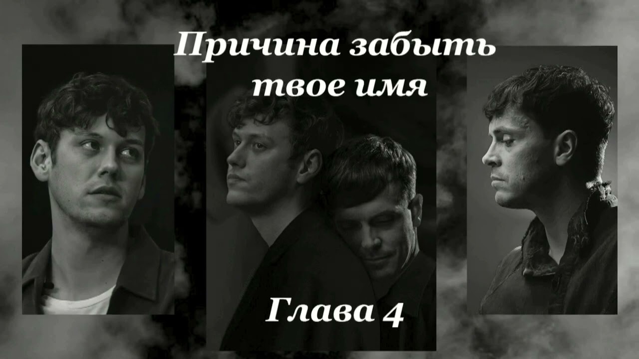 Причина забыть твое имя [ 4 глава ] | Wilisanna | озвучка фанфика