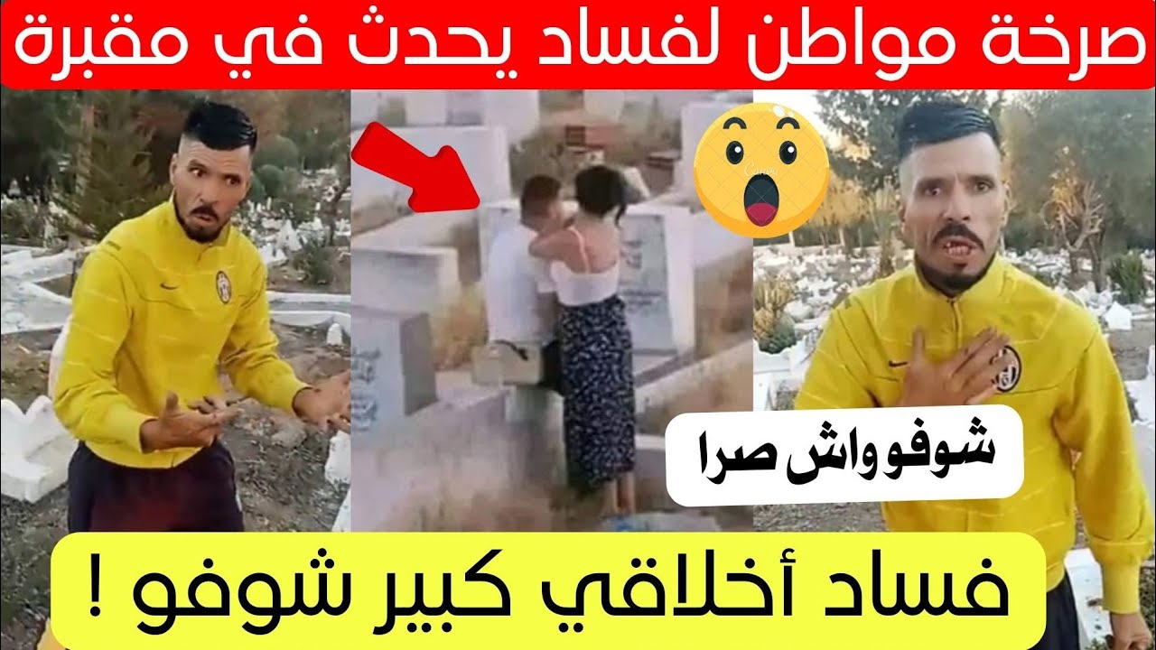 مواطن يكشف عن أمر يحدث في مقبرة بالجزائر اليوم تفاصيل كاملة 😱
