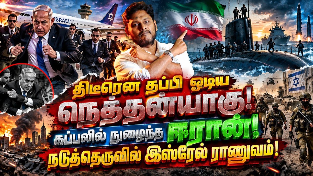 திடீரென தப்பி ஓடிய நெதன்யாகு? கப்பலில் நுழைந்த ஈரான்! நடுத்தெருவில் இஸ்ரேல் ராணுவம்!