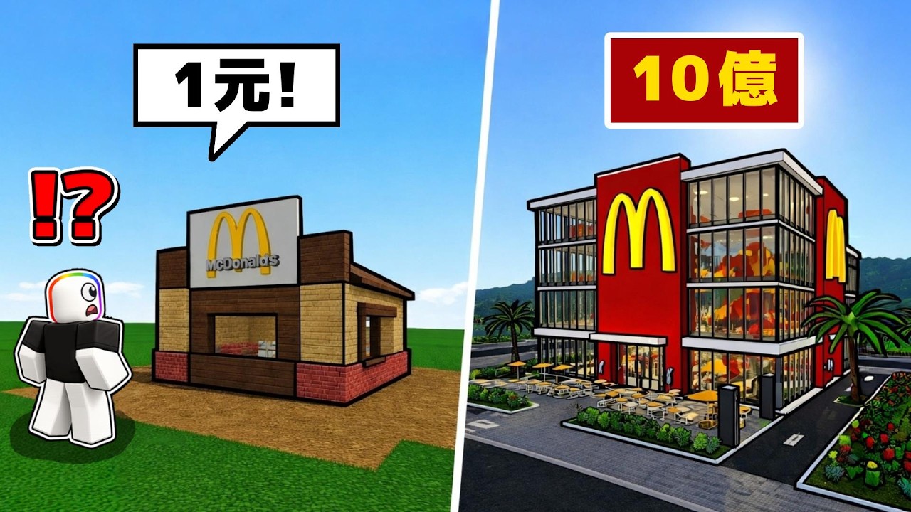 我居然蓋出價值【 １０億  】的麥當勞 . . . ！？ 😱 🍔  🤩