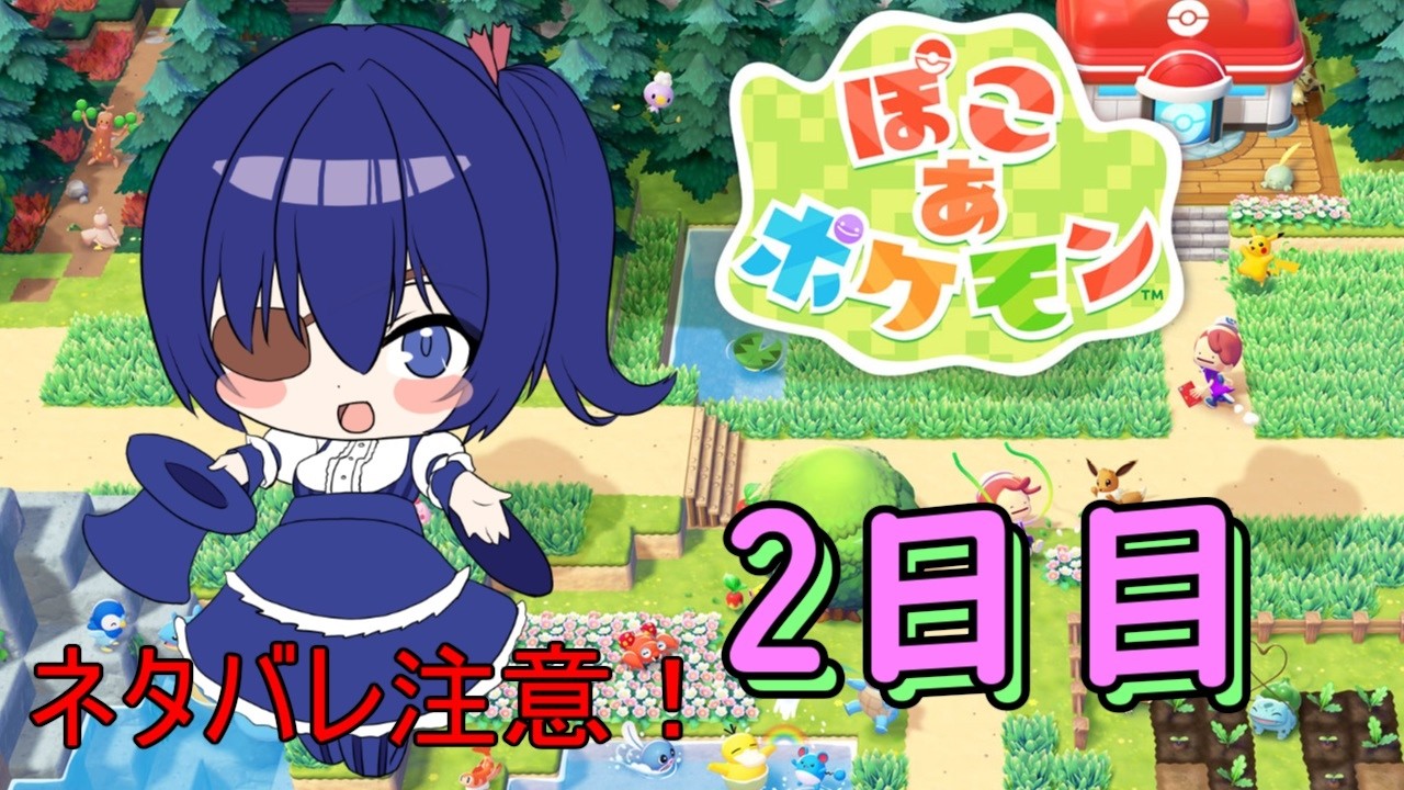【ぽこあ】ぽこあポケモン2日目！時間が溶ける！物語進めつついろいろやってみる【ポケモン】