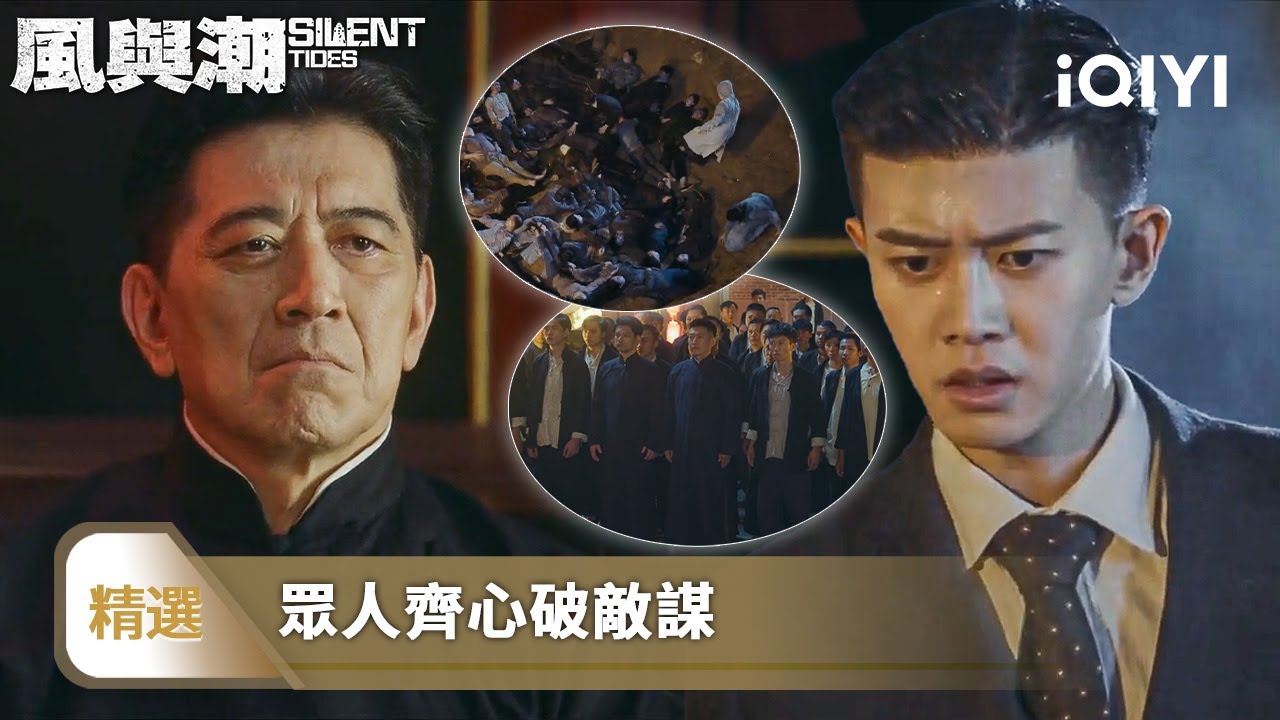 《風與潮》精選9 🌊：不輕彈！何賢與眾人在除夕夜解開誤會，百種滋味湧上心頭忍不住哭泣，又决定以身入局向澳門運糧 | 愛奇藝