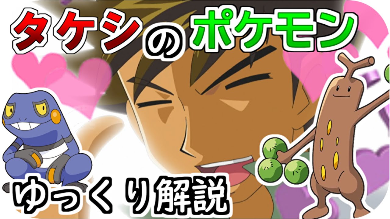 【ゆっくり解説】タケシの歴代手持ちポケモン ゆっくり解説 【アニポケ解説】
