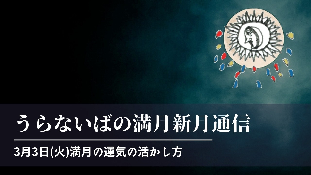 3月3日(火)満月の運気の活かし方｜満月新月の星模様通信