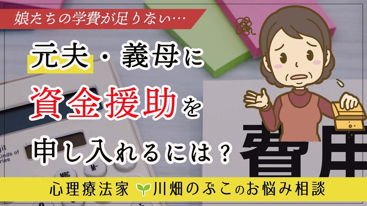 離婚した元夫か義母に、長女の大学費用を出してほしいです（心理療法家　川畑のぶこ）