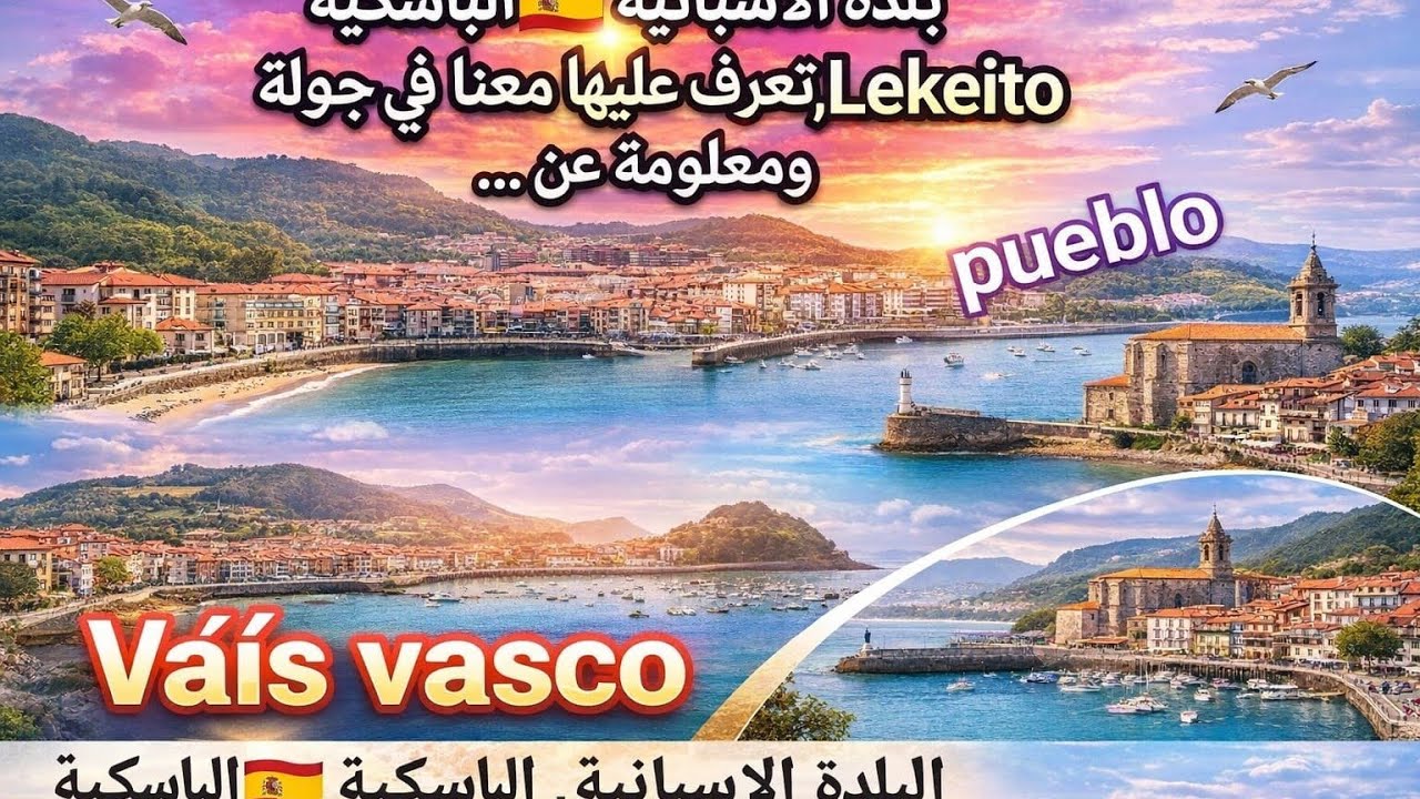 البلدة الاسبانية 🇪🇸الباسكية Lekeito,تعرف عليها معنا في جولة ومعلومة عن الكراء،العمل،المرافق،التعليم 