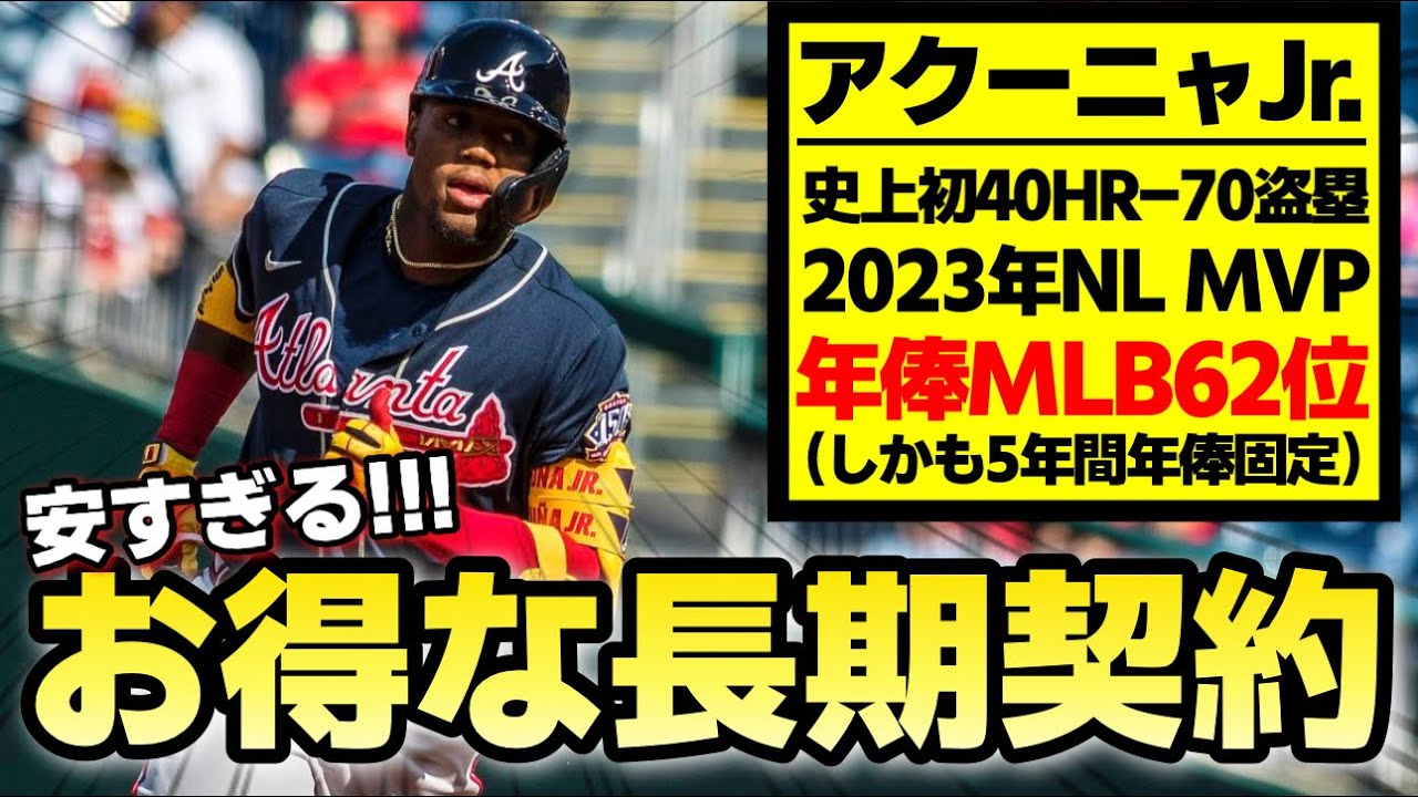 【MLB】個人的にあまりに安すぎると思う8人の長期契約