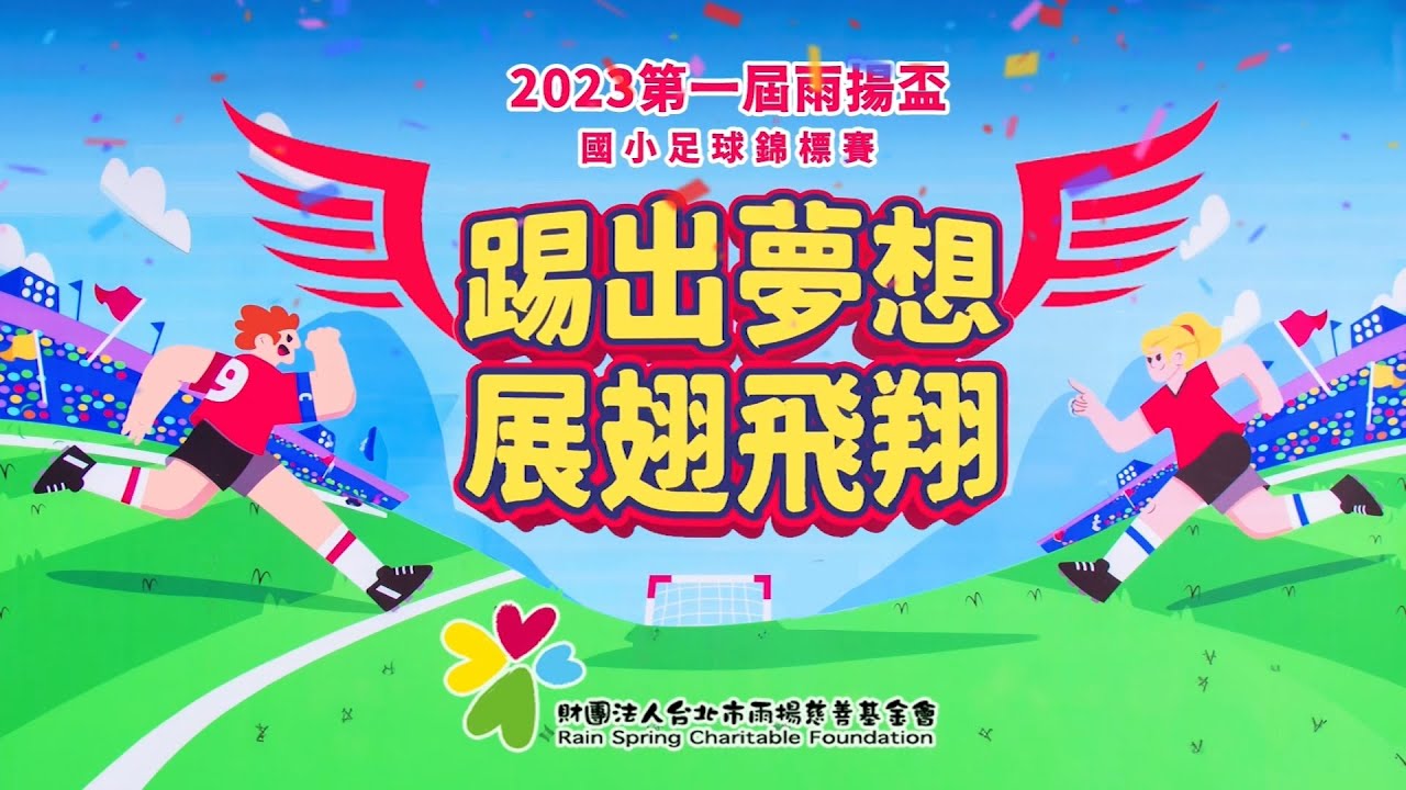 第1屆 雨揚盃足球賽-活動精華