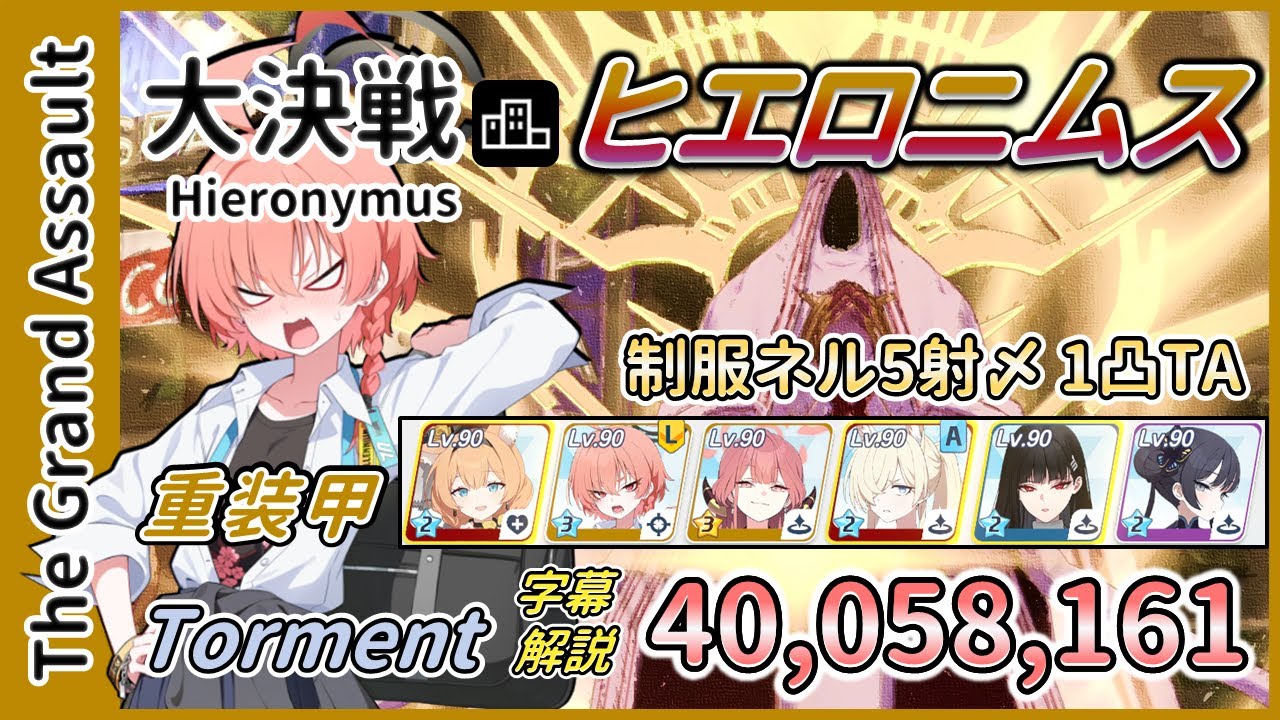 【大決戦】市街地 ヒエロニムス 重装甲 Torment 1凸 40,058,161【字幕解説】