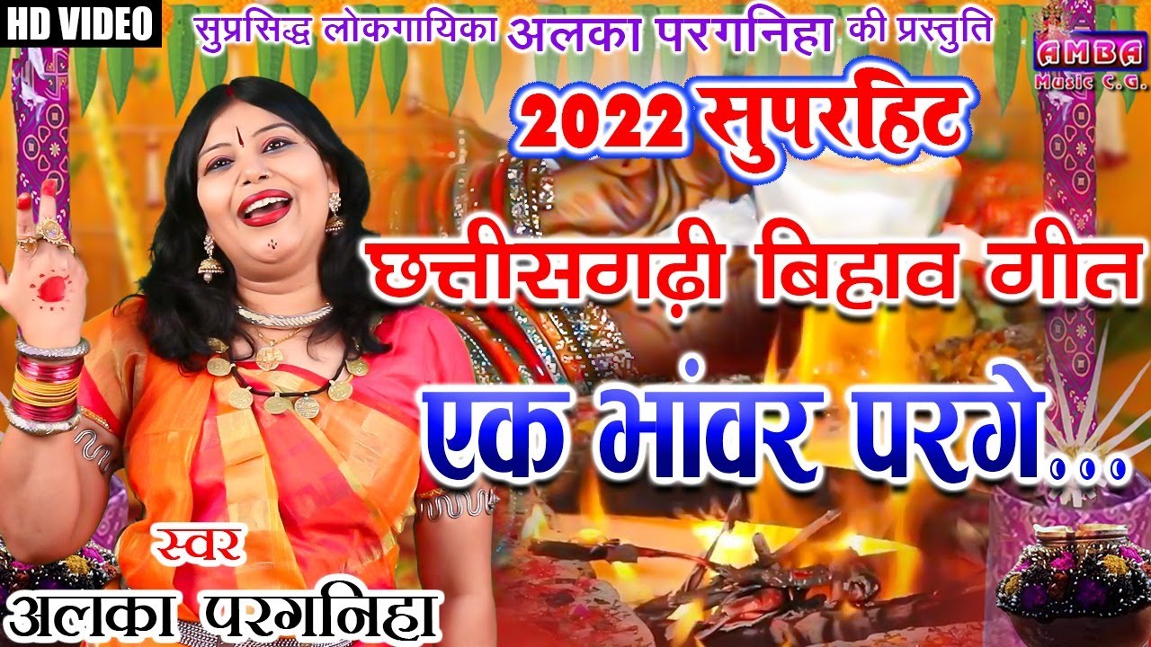 एक भाँवर पड़गे - अलका  परगनिहा - CG BIHAV - BHAWAR SONG -ALKA CHANDRAKAR BIHAV GEET - EK BHAWAR PADGE