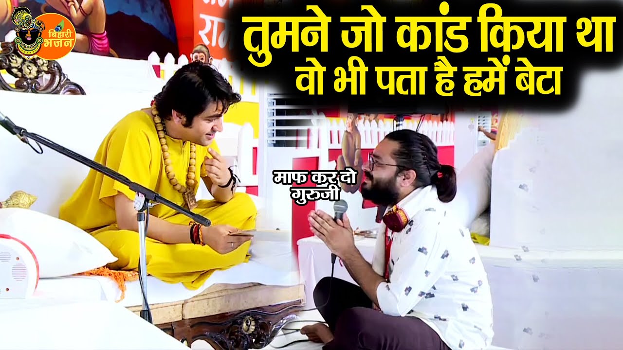 तुमने जो कांड किया था वो भी हमें पता हैं बेटा... *!* Bageshwar Dham Sarkar | माफ कर दो गुरुजी