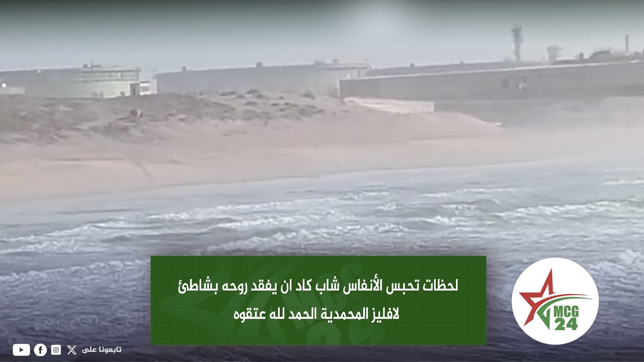 لحظات تحبس الأنفاس شاب كاد ان يفقد روحه بشاطئ لافليز المحمدية ..الحمد لله عتقوه