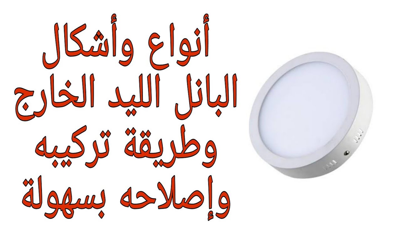 أنواع البانل الليد الخارج وطرق تركيبه وطريقة إصلاحه