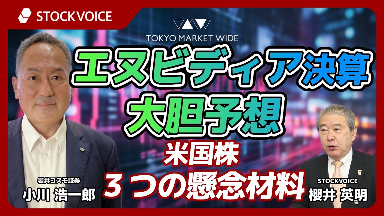 エヌビディア決算 大胆予想　米国株 ３つの懸念材料【ゲスト】2月24日 岩井コスモ証券 小川浩一郎さん
