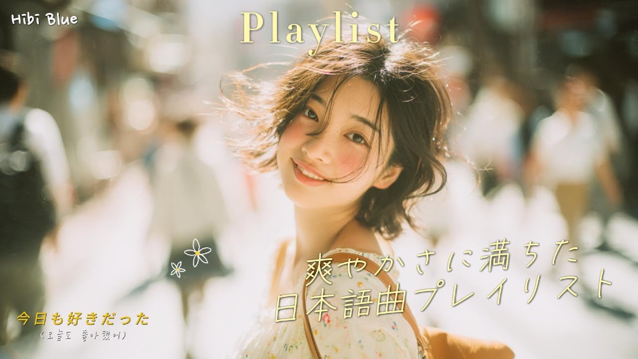 𝐏𝐥𝐚𝐲𝐥𝐢𝐬𝐭 “이 노래 뭐야?” 소리 나오는 제이팝 모음🎶진짜 기분 좋아지는 J-POP 플레이리스트