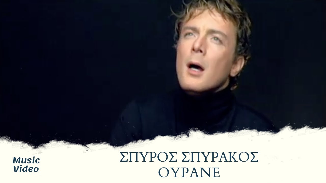 Σπύρος Σπυράκος - Ουρανέ (Official Music Video)