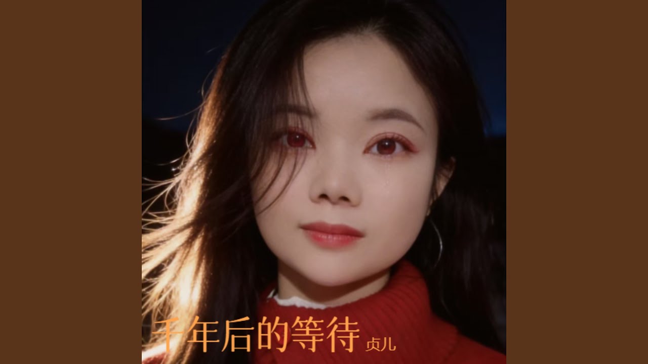 千年后的等待