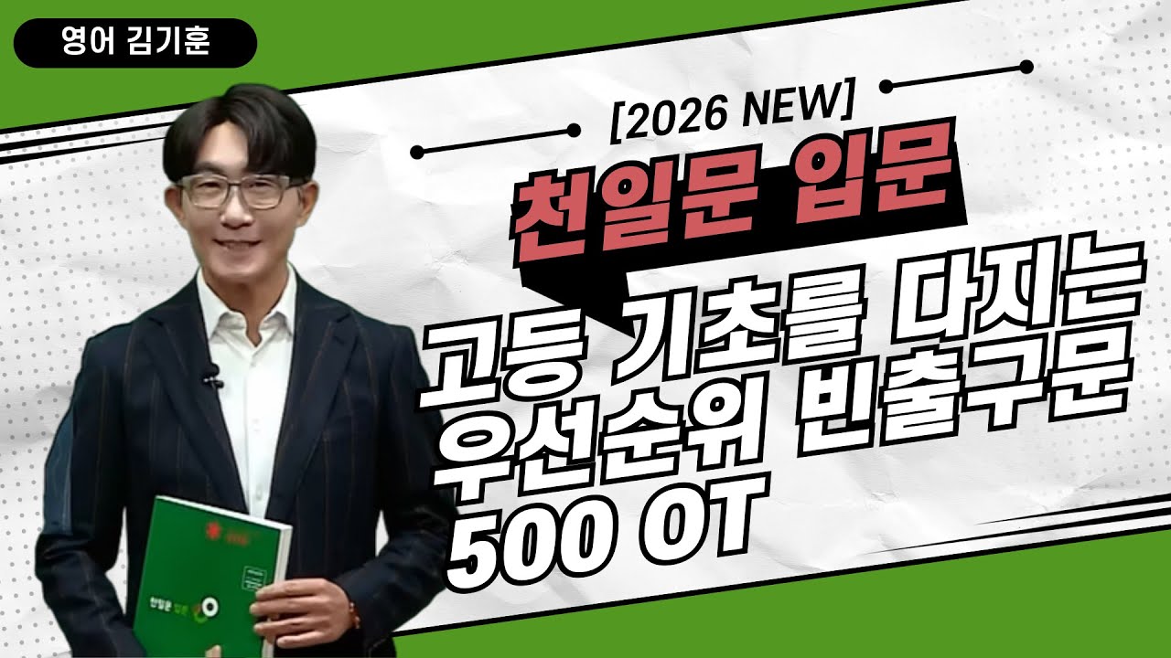 [메가스터디] 영어 김기훈쌤 - [2026 NEW] 천일문 입문 – 고등 기초를 다지는 우선순위 빈출구문 500 OT