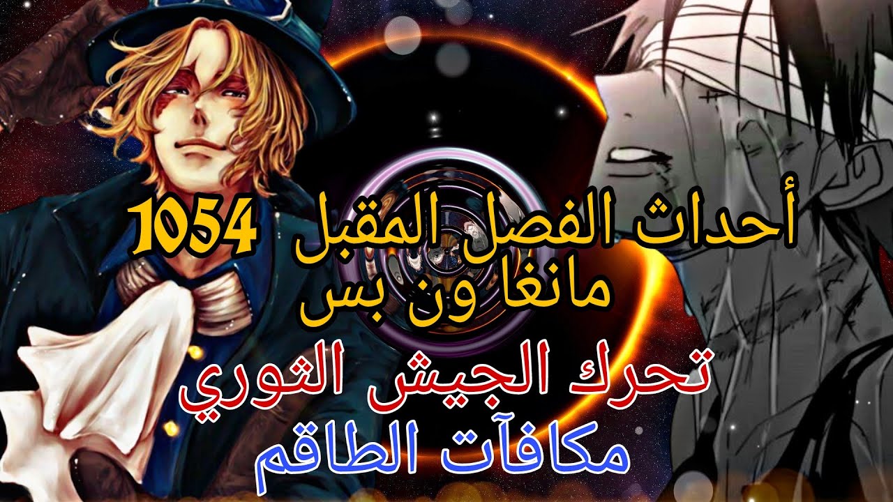 أحداث مانجا ون بيس 1054/ أخبار سابو تحرك الجيش الثوري ـ مكافآت الطاقم ـ الثور الأخضر ضد لوفي