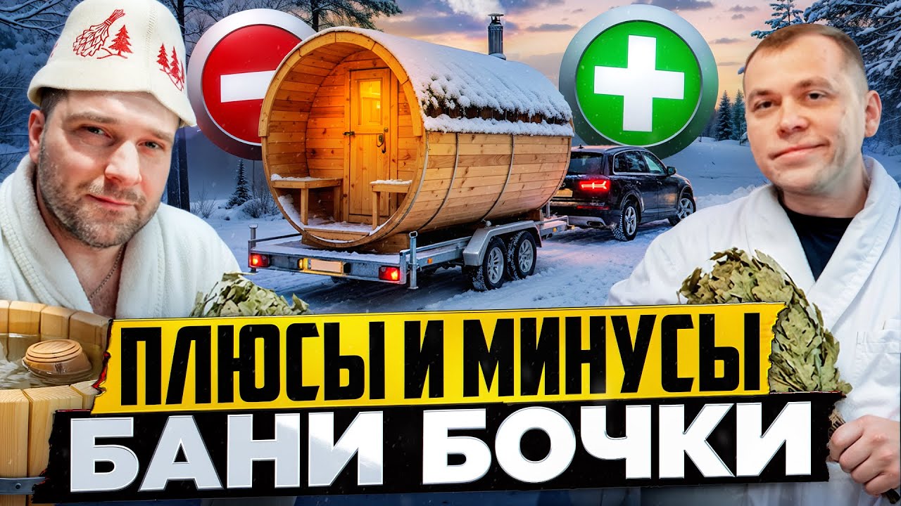 Бани бочки и бани на прицепе плюсы и минусы. Почему это плохо?