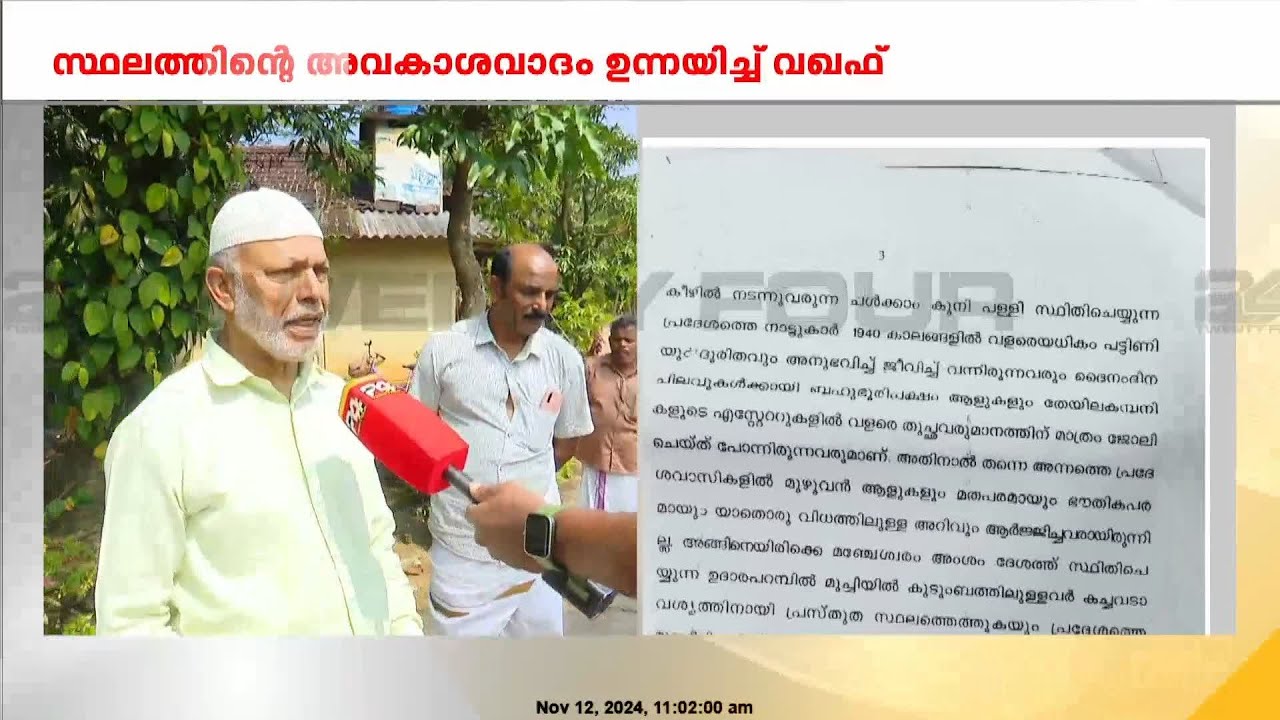 സ്ഥലത്തിന്റെ അവകാശവാദം ഉന്നയിച്ച് വഖഫ് ബോർഡ്; തലപ്പുഴയിലെ കുടുംബങ്ങൾ ആശങ്കയിൽ | Wayanad