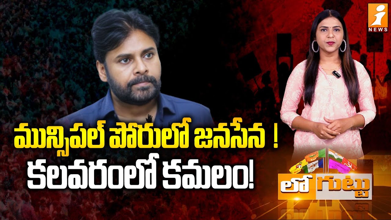 మున్సిపల్‌ పోరులో జనసేన కలవరంలో కమలం! | Telangana Muncipal Election | Janasena | BJP | Loguttu