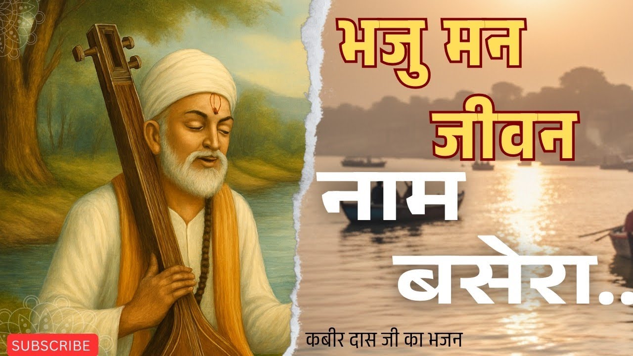 भजु मन जीवन नाम बसेरा | Bhaju Man Jeevan Naam Basera #kabirdas #bhajan #nirgun #adhyatm #अमृतवाणी 
