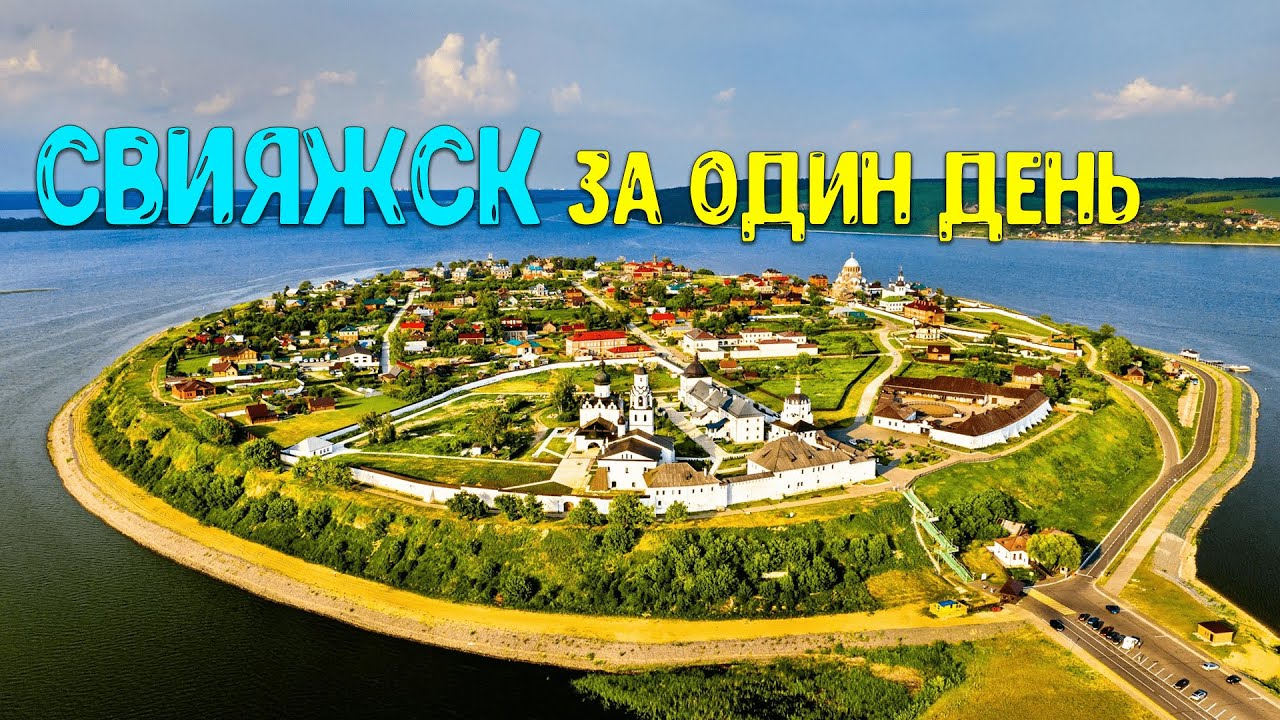 Остров-град СВИЯЖСК. Что посмотреть за один день.Татарстан.♥ Работающая мама