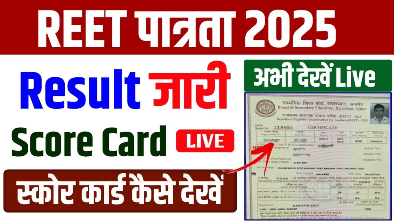 REET Result 2025 | REET Pre Result 2025 | REET Result 2025  Kaise Check Kare