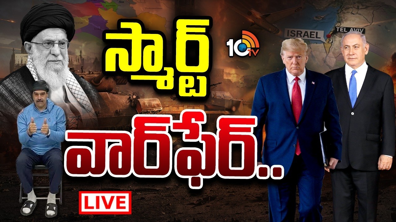 LIVE: భవిష్యత్ అంతా ఇక మోడ్రన్ వార్ ఫేర్.. | Special Focus | Smart Warfare | Israel Iran War | USA
