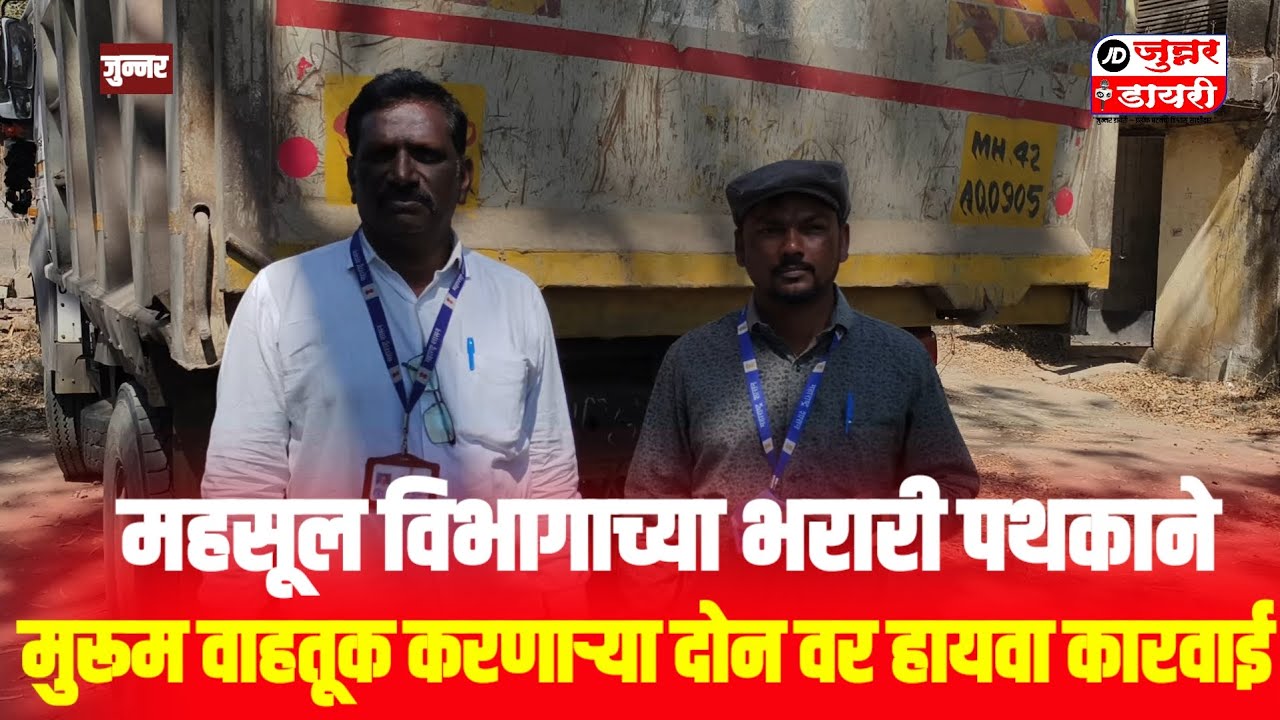 महसूल विभागाच्या भरारी पथकाने मुरूम वाहतूक करणाऱ्या गाड्यांवर कारवाई. .