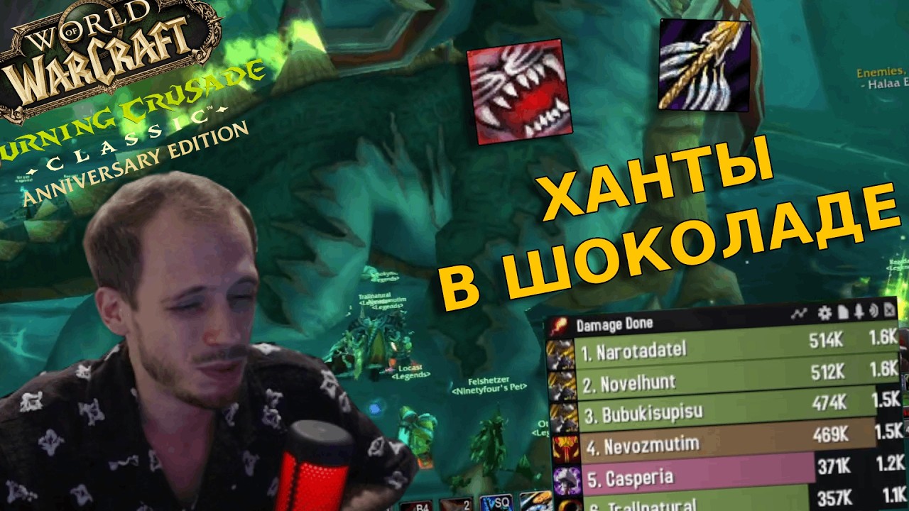 БИСЯВЫЙ ОХОТНИК в ГБ РЕЙДЕ | TBC ANNIVERSARY