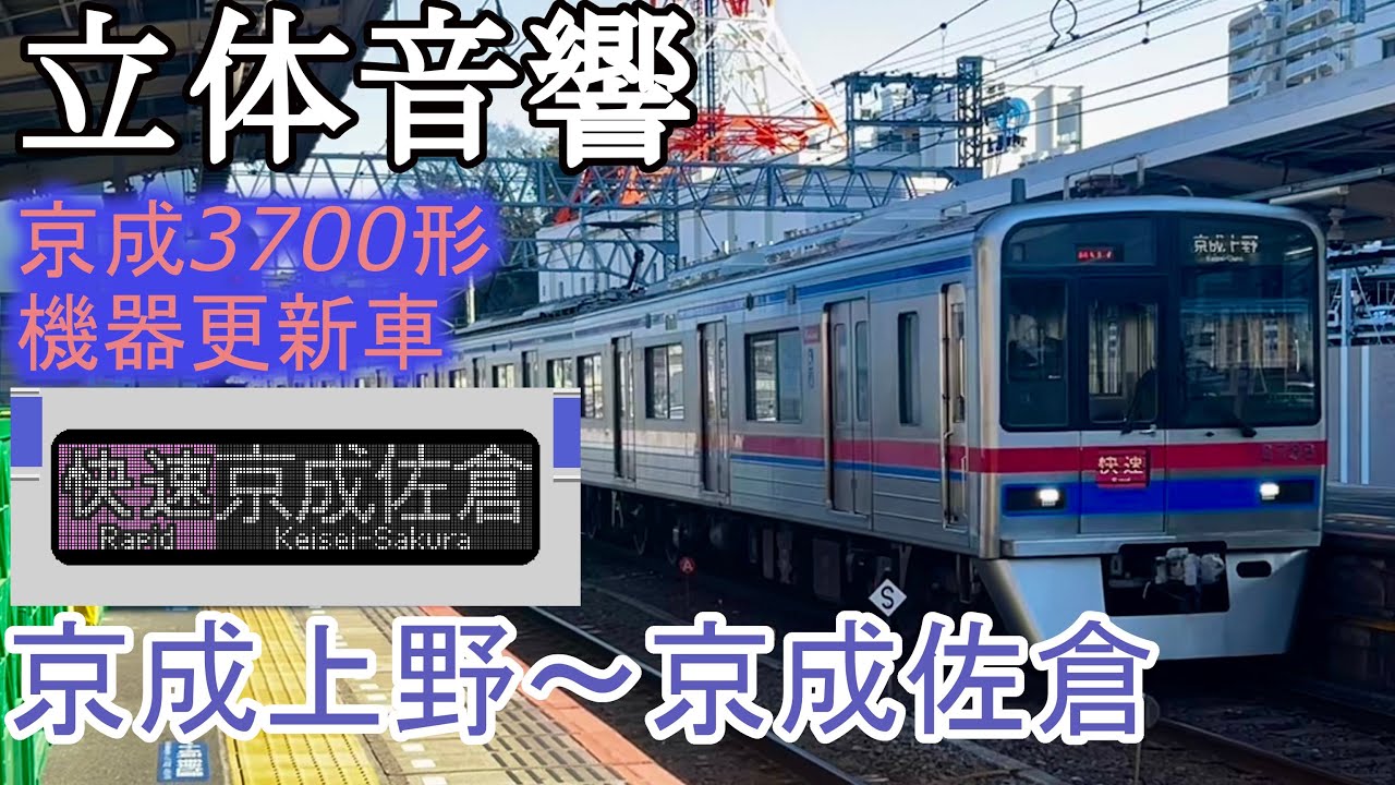 バイノーラル全区間走行音-京成3700形（機器更新車）【快速】京成上野~京成佐倉