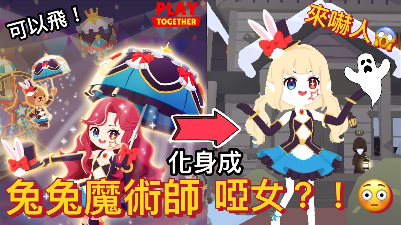 天天玩樂園 兔兔魔術師化身成啞女！？嚇人嗎？雨傘會飛😍摩天輪好大