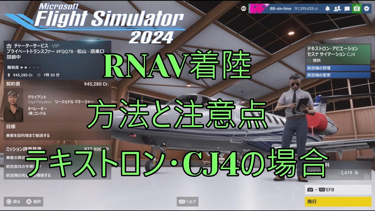 PS5 MSFS 2024   RNAV 着陸  方法と注意点『テキストロン・アビエーションセスナ サイテーション CJ4の場合』