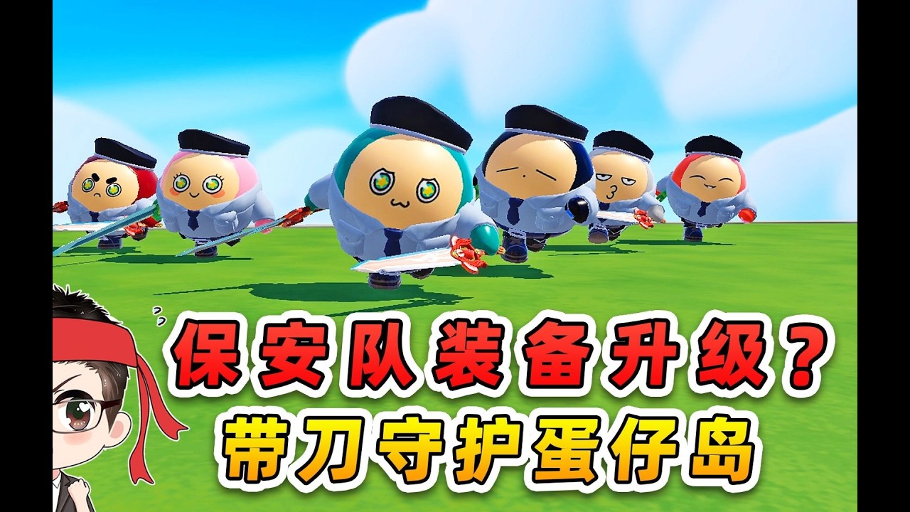 蛋仔派对：Boss 战组队出击，浪哥抗伤害秀儿输出超给力！