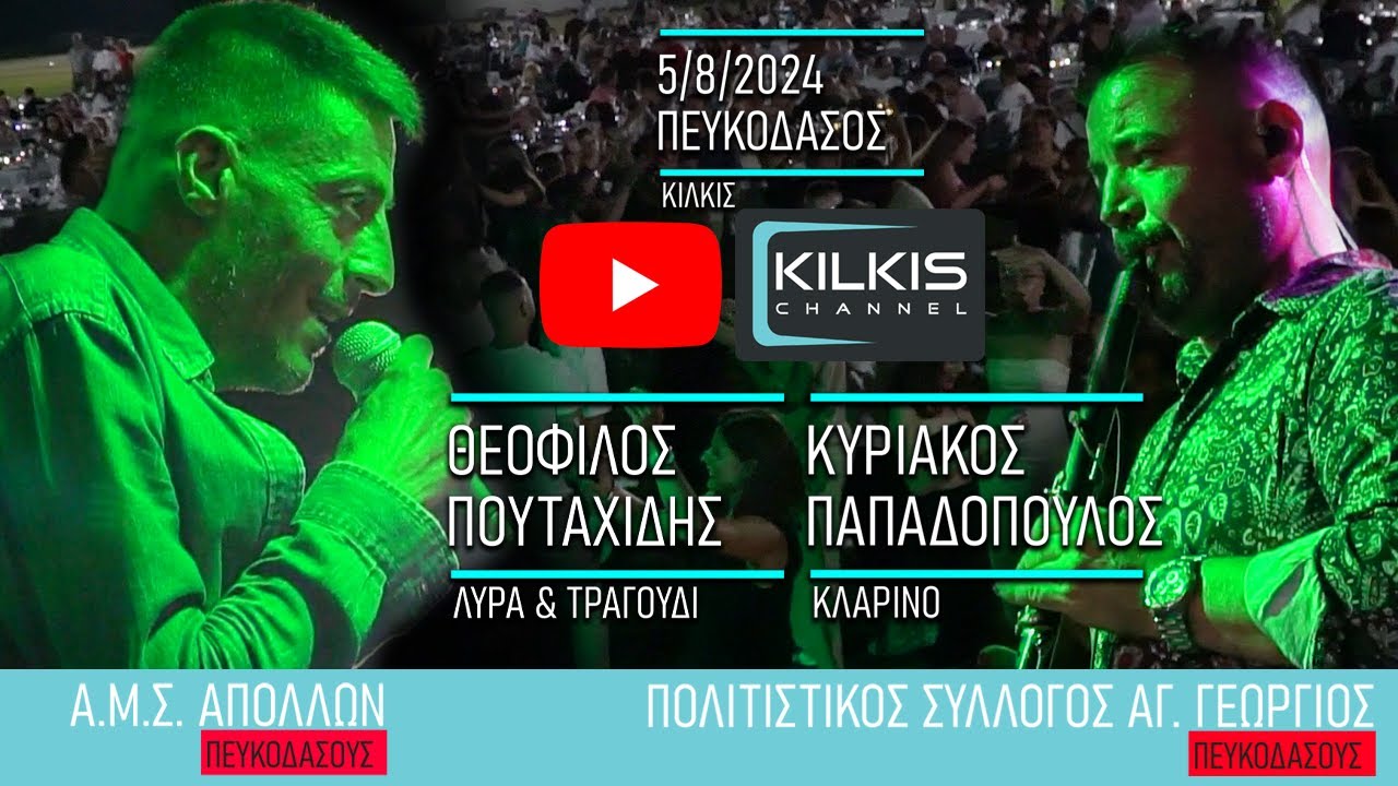 Πουταχίδης - Παπαδόπουλος 3/8/2024 Πευκόδασος