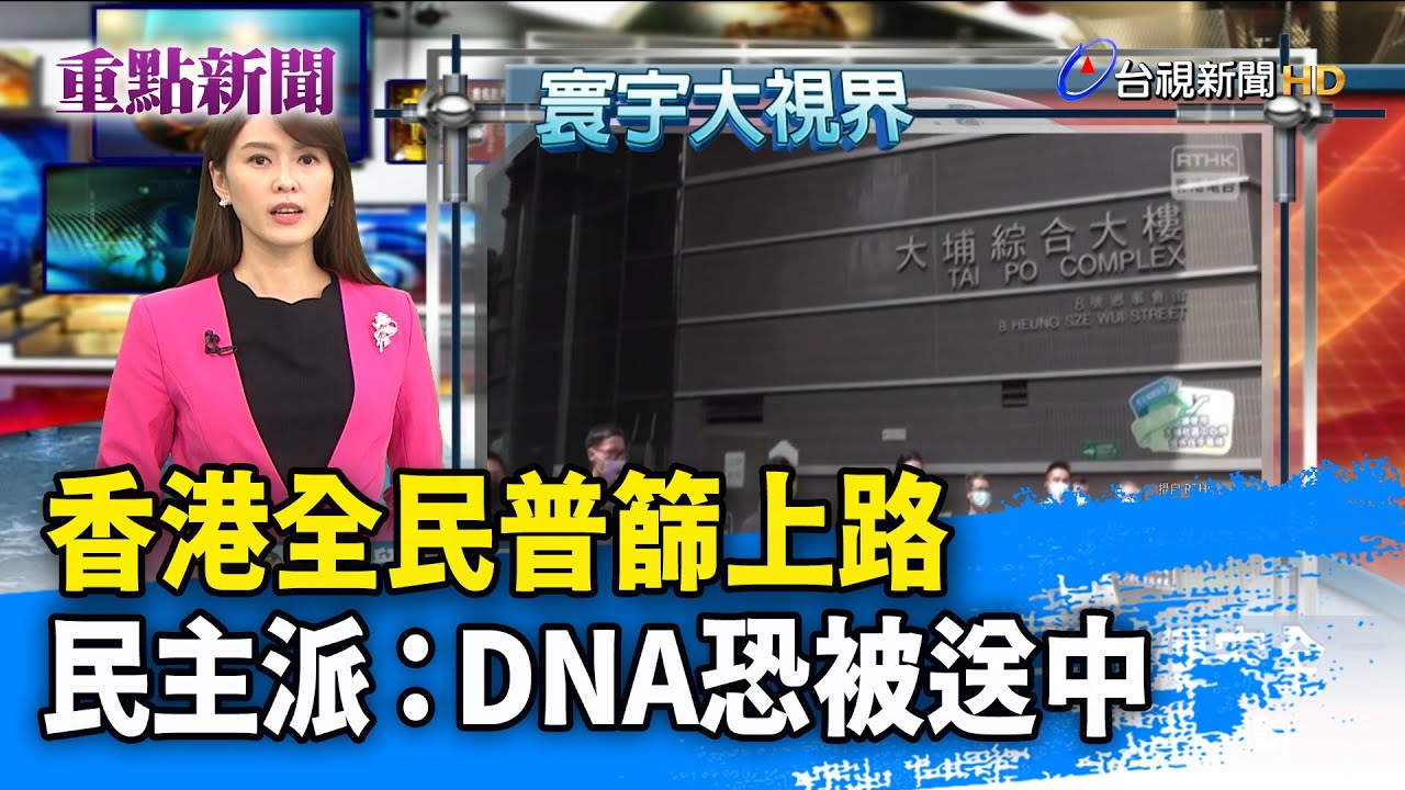 香港全民普篩上路 民主派：DNA恐被送中【重點新聞】-20200901