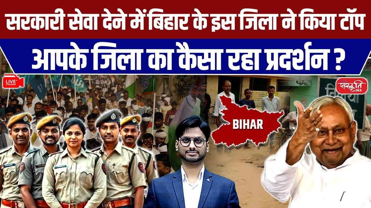Which Is Bihar’s Top District? | Who Leads in Govt Services? | District Performance Repor | PCS