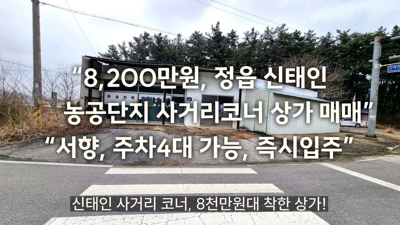 “8,200만원, 정읍신태인 농공단지 사거리코너 상가 매매”                                        “서향, 주차4대 가능, 즉시입주”