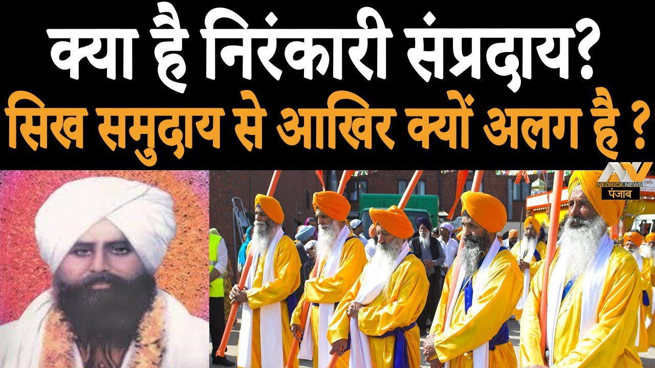 Nirankari Truth ! संत निरंकारी मिशन की सचाई | Sant Nirankari Mission