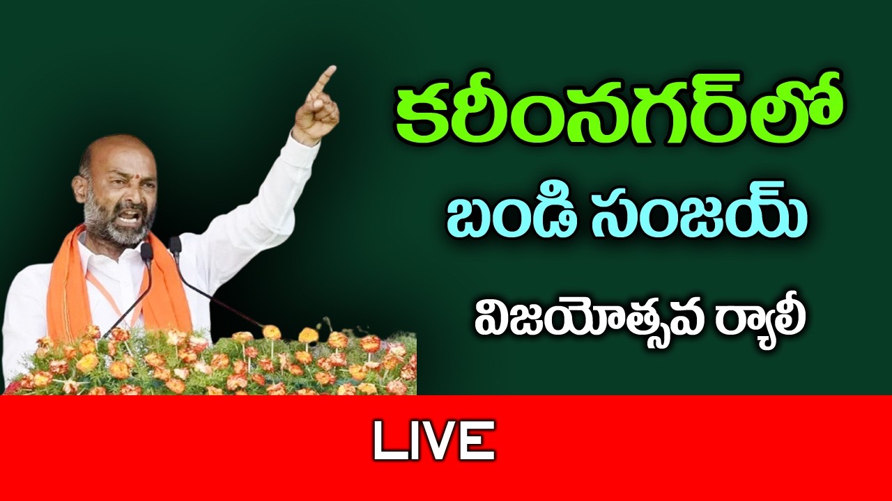 LIVE | Bandi Sanjay Vijayothsava Rally at Karimnagar | Warangaltimes |