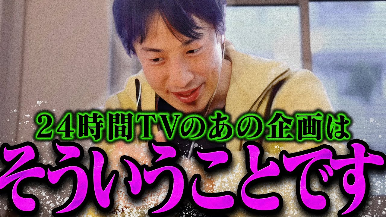 【ひろゆき】24時間TVについてこの話をすると皆黙るんですよね【ひろゆき 切り抜き 論破 ひろゆき切り抜き ひろゆきの控え室】