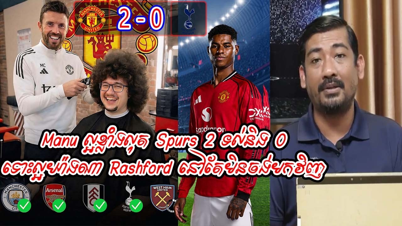 Manu ល្អខ្លាំងលុត Spurs 2 ទល់និង 0 ទោះល្អយ៉ាងណា Rashford នៅតែមិនចង់មកវិញ
