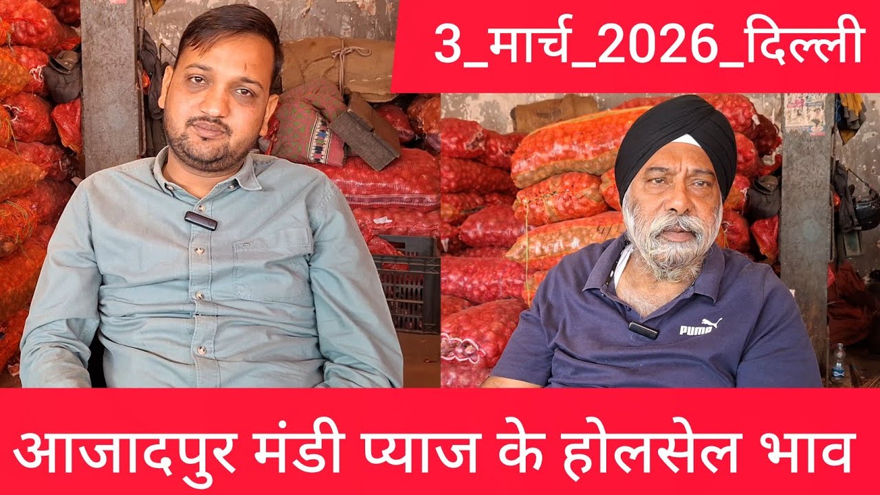 3 March 2026 दिल्ली 🧅प्याज के होलसेल भाव azadpur delhi mandi onion market price #onionmarket