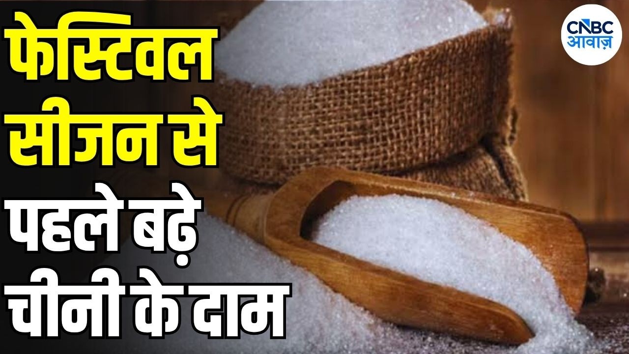Sugar Price Hike: त्योहारों से पहले चीनी ₹60 के पार! 20% तक बढ़े दाम, सरकार का बड़ा कदम