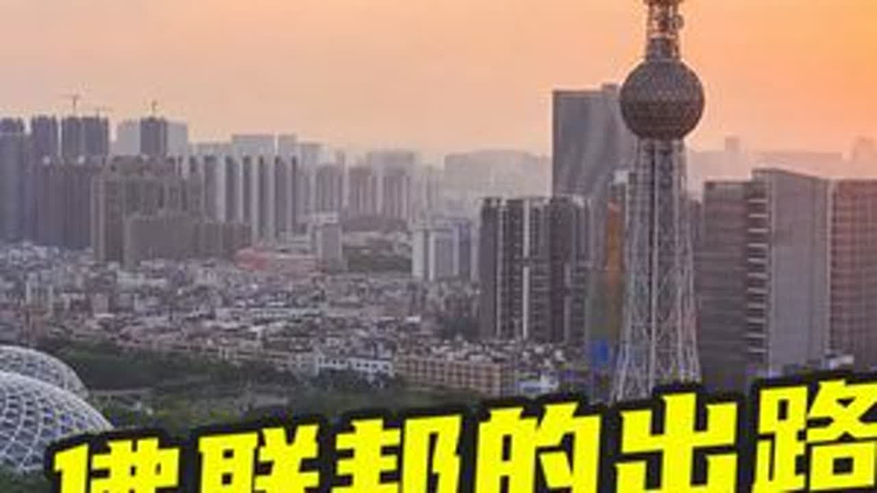 散装的佛联邦，出路在哪里？ #佛山 #顺德 #禅城