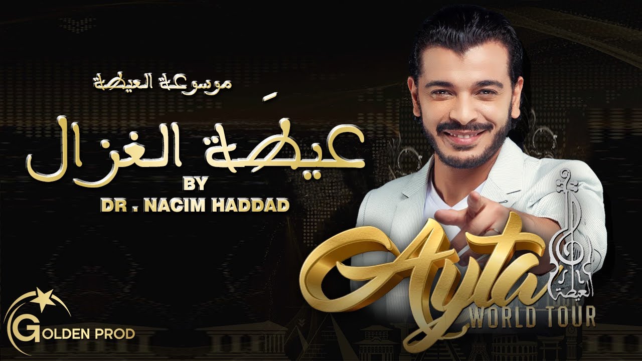 Dr. Nacim HADDAD - Ayta Loghzal (Exclusive) | د. نسيم حداد - عيطة الغزال